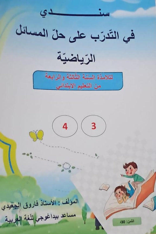 كتاب "سندي" في التدرب في حل المسائل الرياضية  : 3 و 4